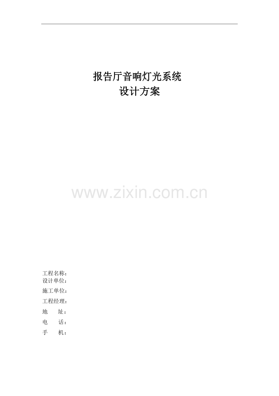 报告厅音响灯光系统设计方案.docx_第1页