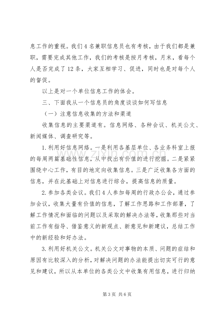 在信息工作会上的先进典型发言.docx_第3页