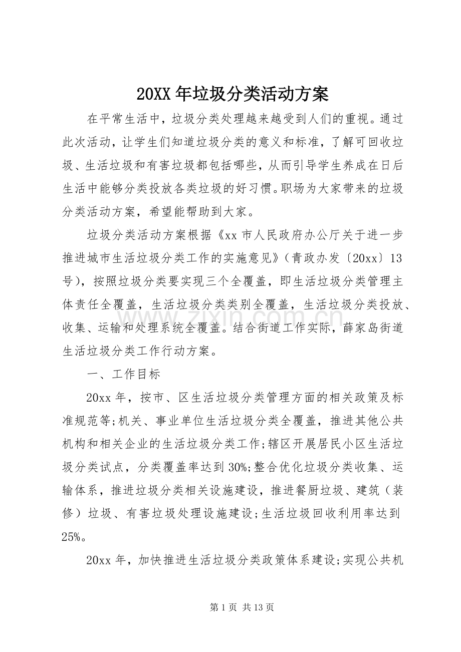 XX年垃圾分类活动实施方案.docx_第1页