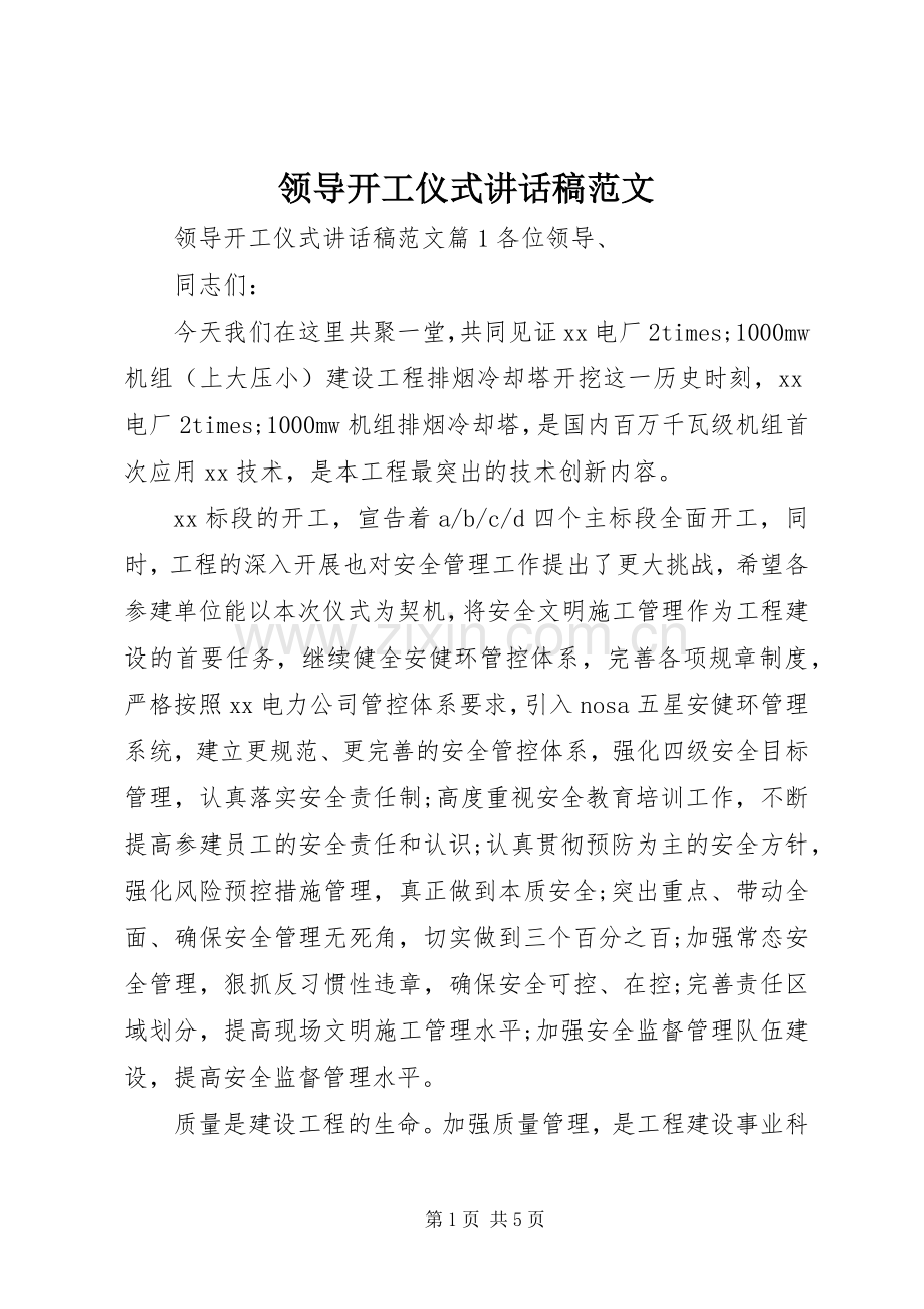 领导开工仪式讲话稿范文.docx_第1页