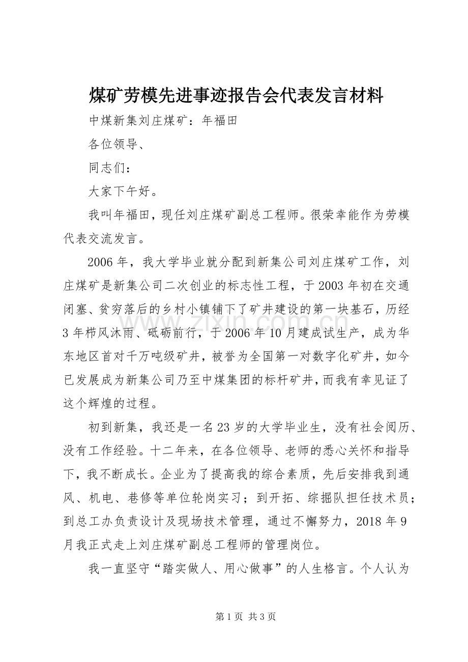 煤矿劳模先进事迹报告会代表发言材料提纲.docx_第1页