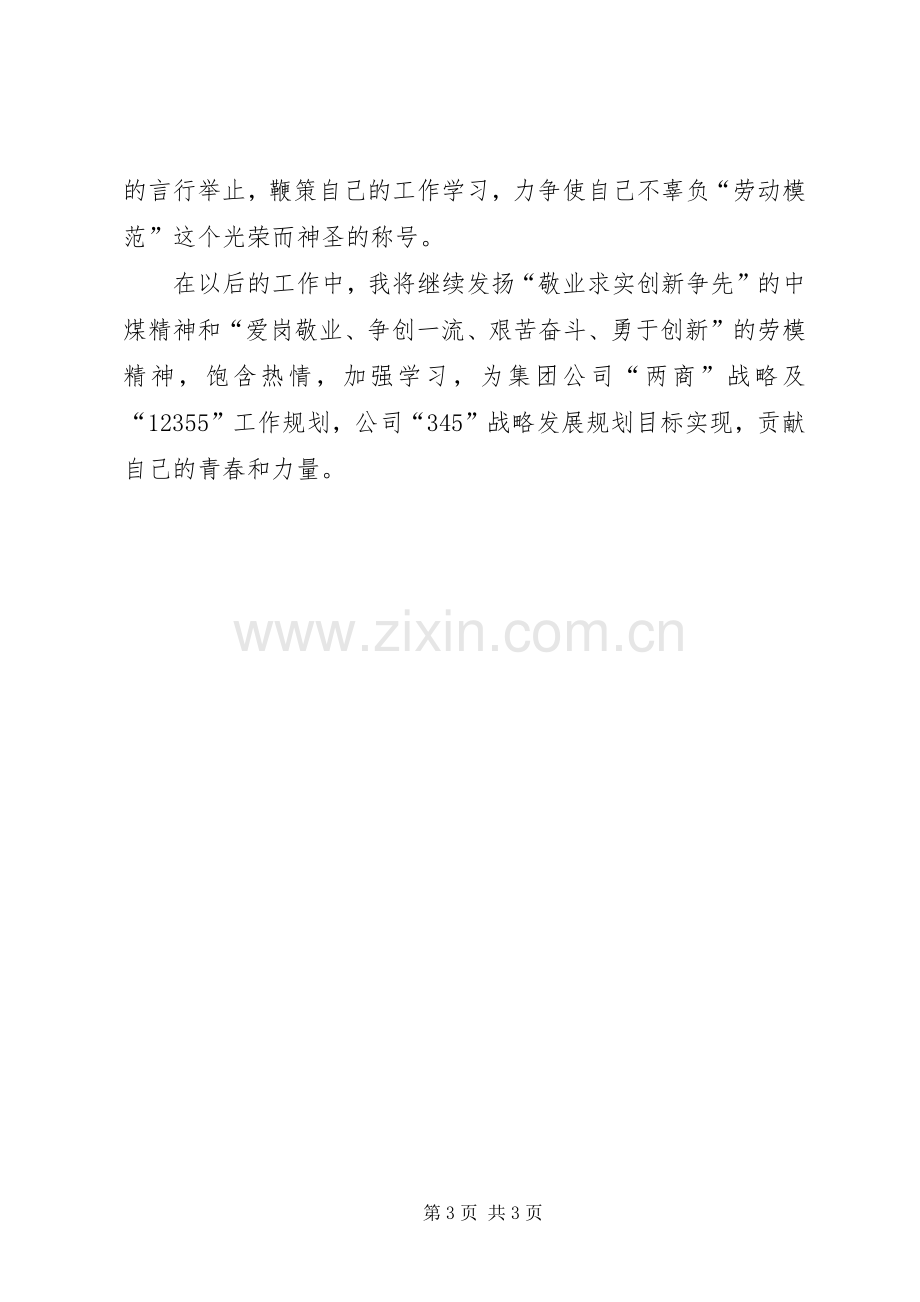 煤矿劳模先进事迹报告会代表发言材料提纲.docx_第3页