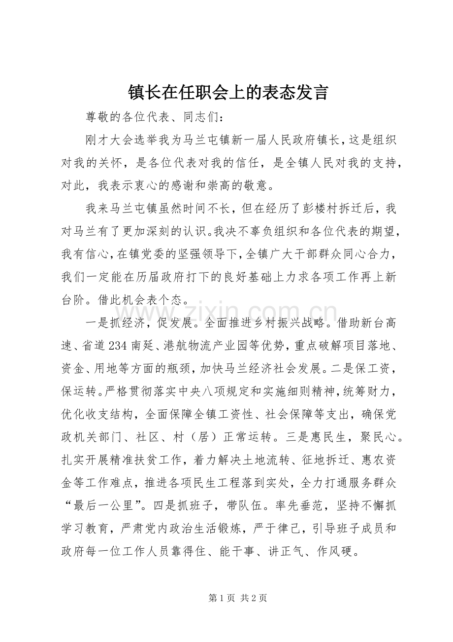 镇长在任职会上的表态发言稿.docx_第1页