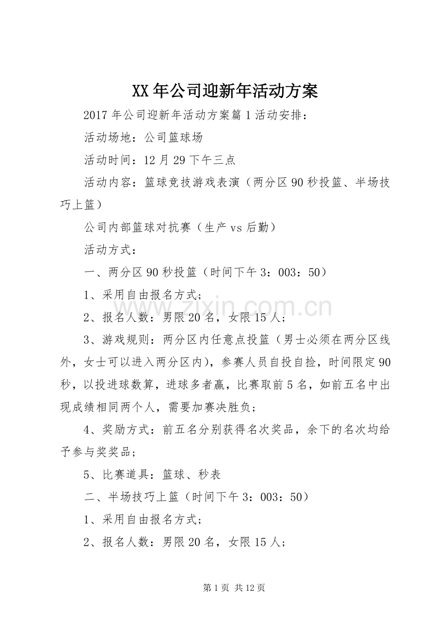 XX年公司迎新年活动实施方案.docx_第1页