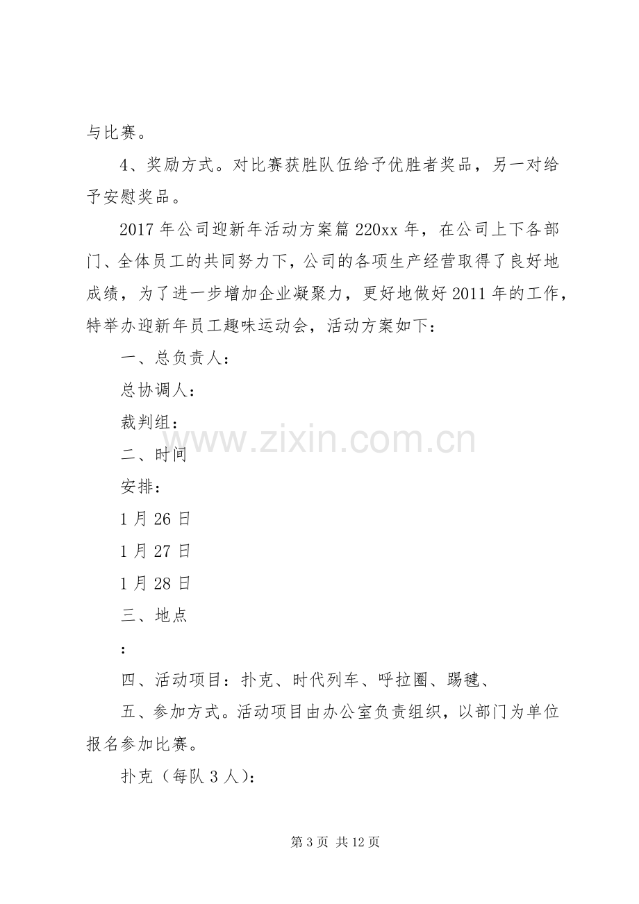 XX年公司迎新年活动实施方案.docx_第3页