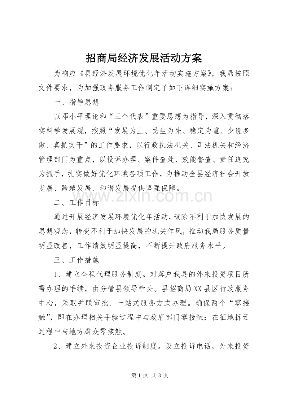 招商局经济发展活动实施方案.docx_第1页