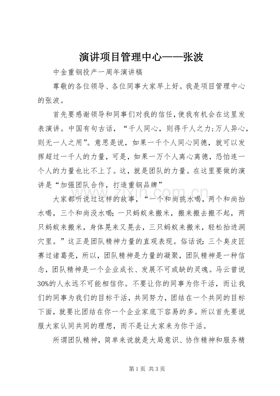 演讲项目管理中心——张波.docx_第1页