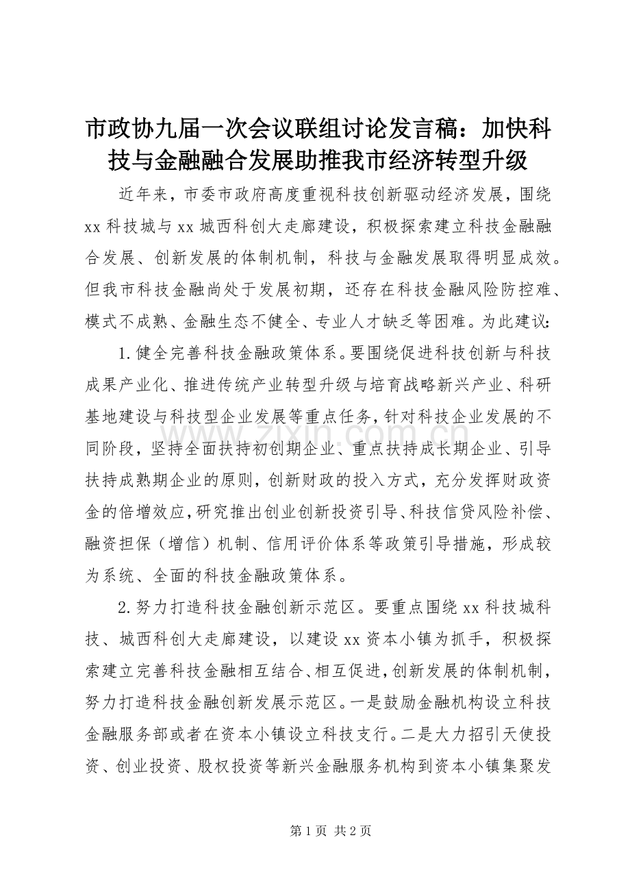 市政协九届一次会议联组讨论发言稿：加快科技与金融融合发展助推我市经济转型升级.docx_第1页