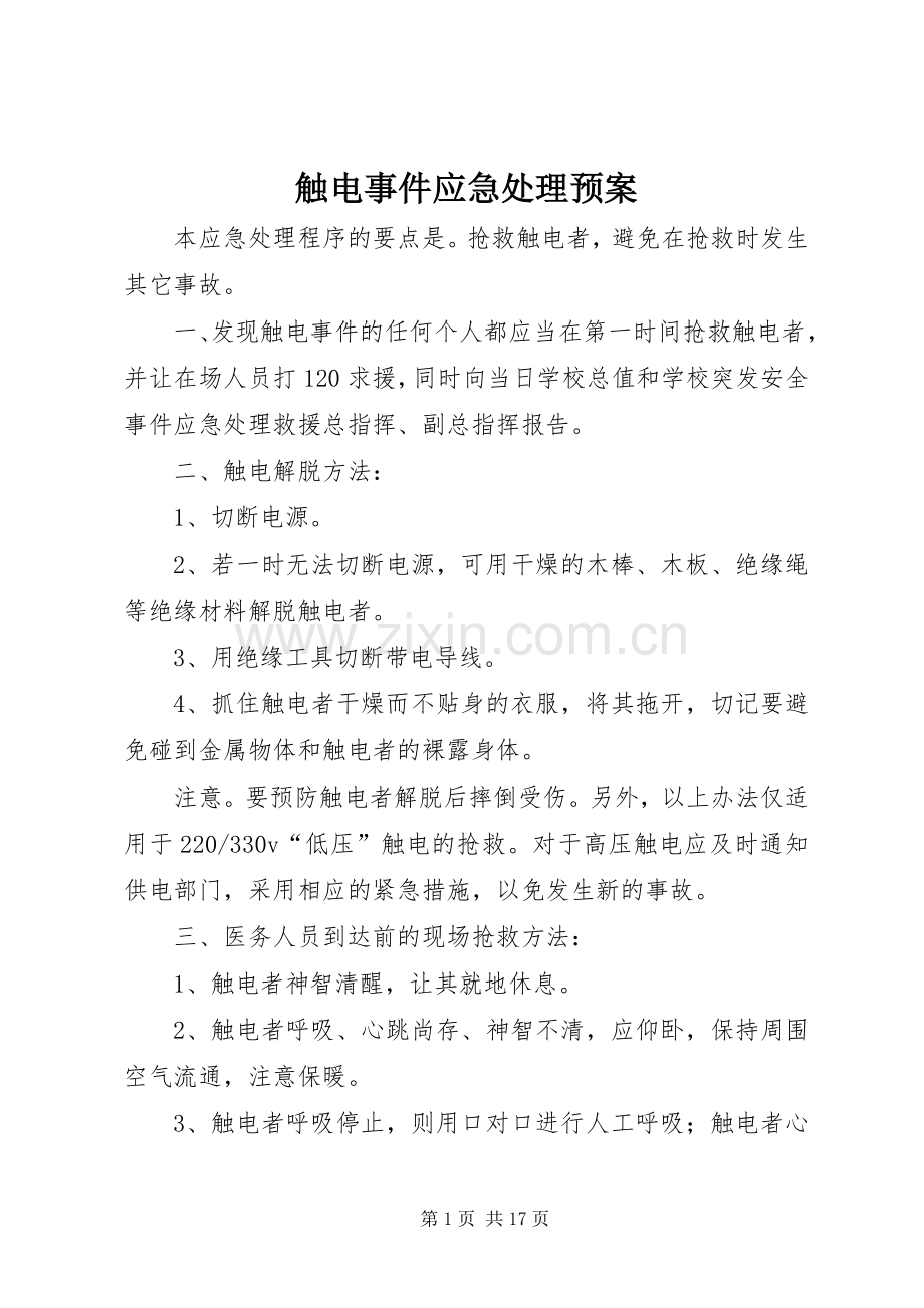 触电事件应急预案.docx_第1页