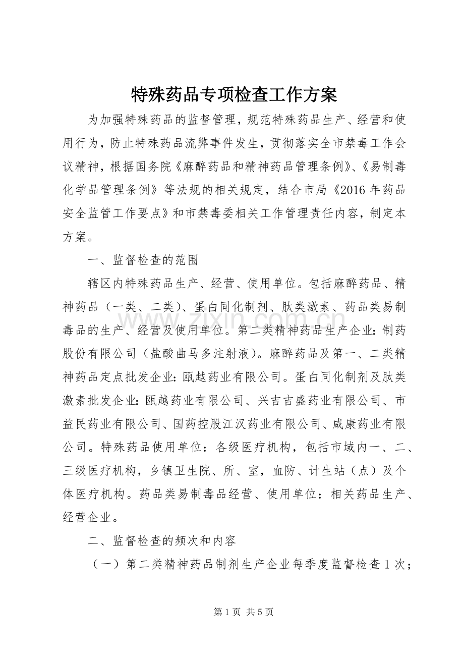 特殊药品专项检查工作实施方案.docx_第1页