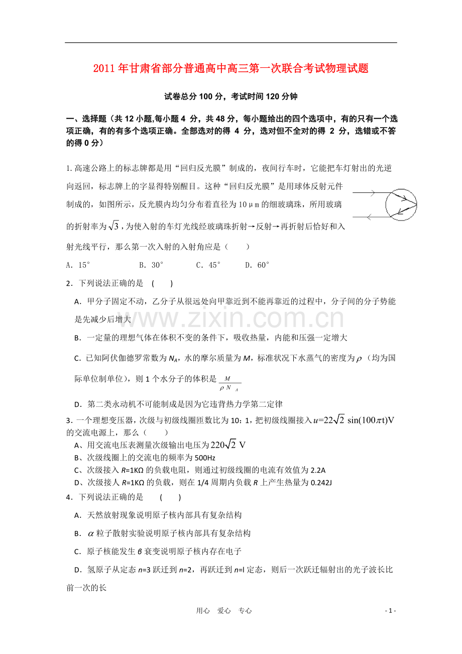 甘肃省部分普通高中2011届高三物理第一次联合考试.doc_第1页