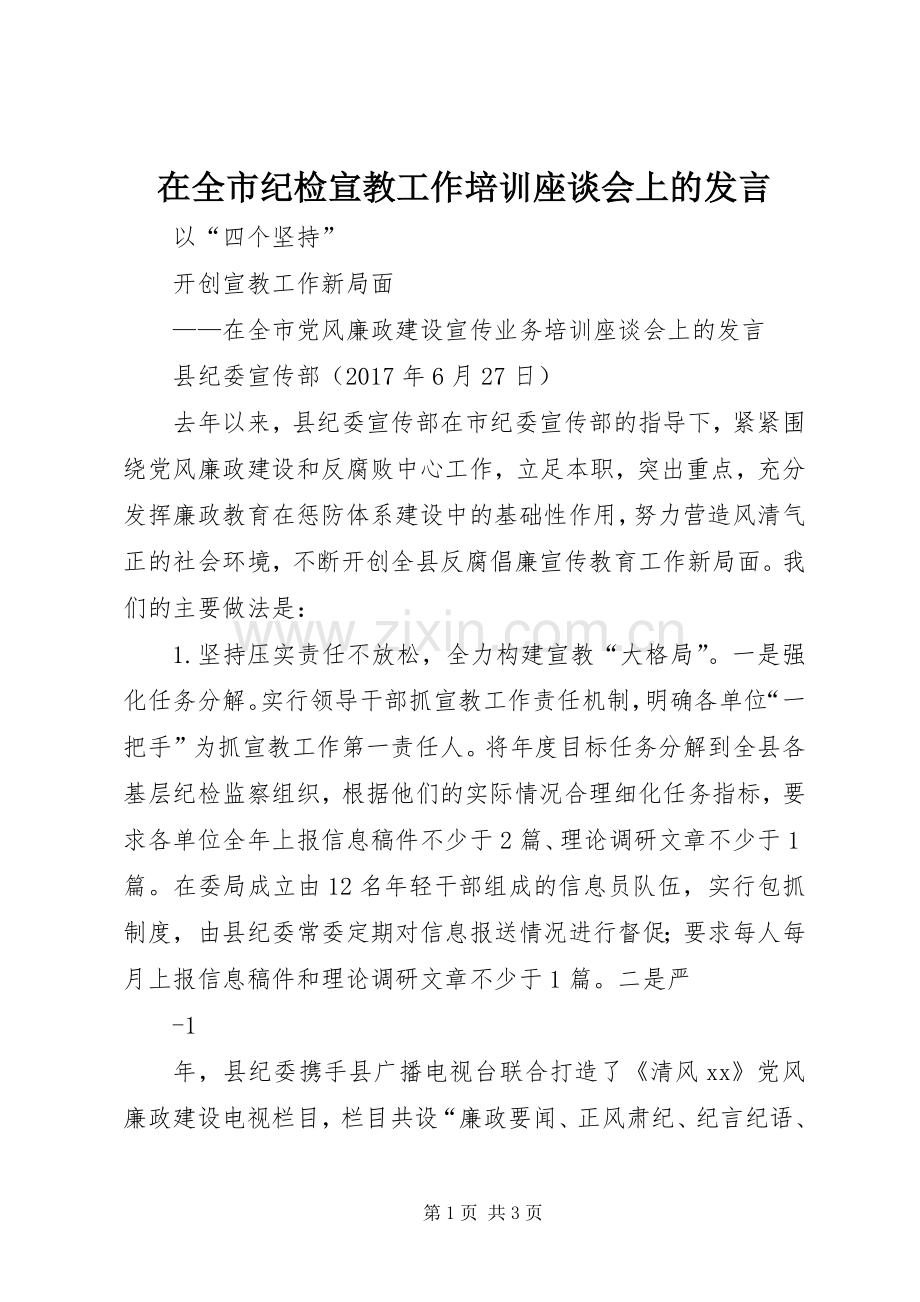 在全市纪检宣教工作培训座谈会上的发言.docx_第1页