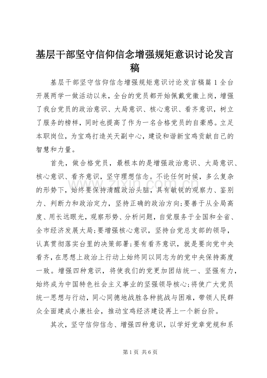 基层干部坚守信仰信念增强规矩意识讨论发言稿.docx_第1页