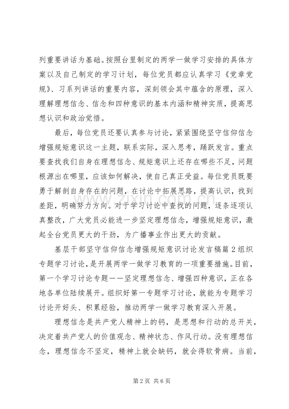 基层干部坚守信仰信念增强规矩意识讨论发言稿.docx_第2页