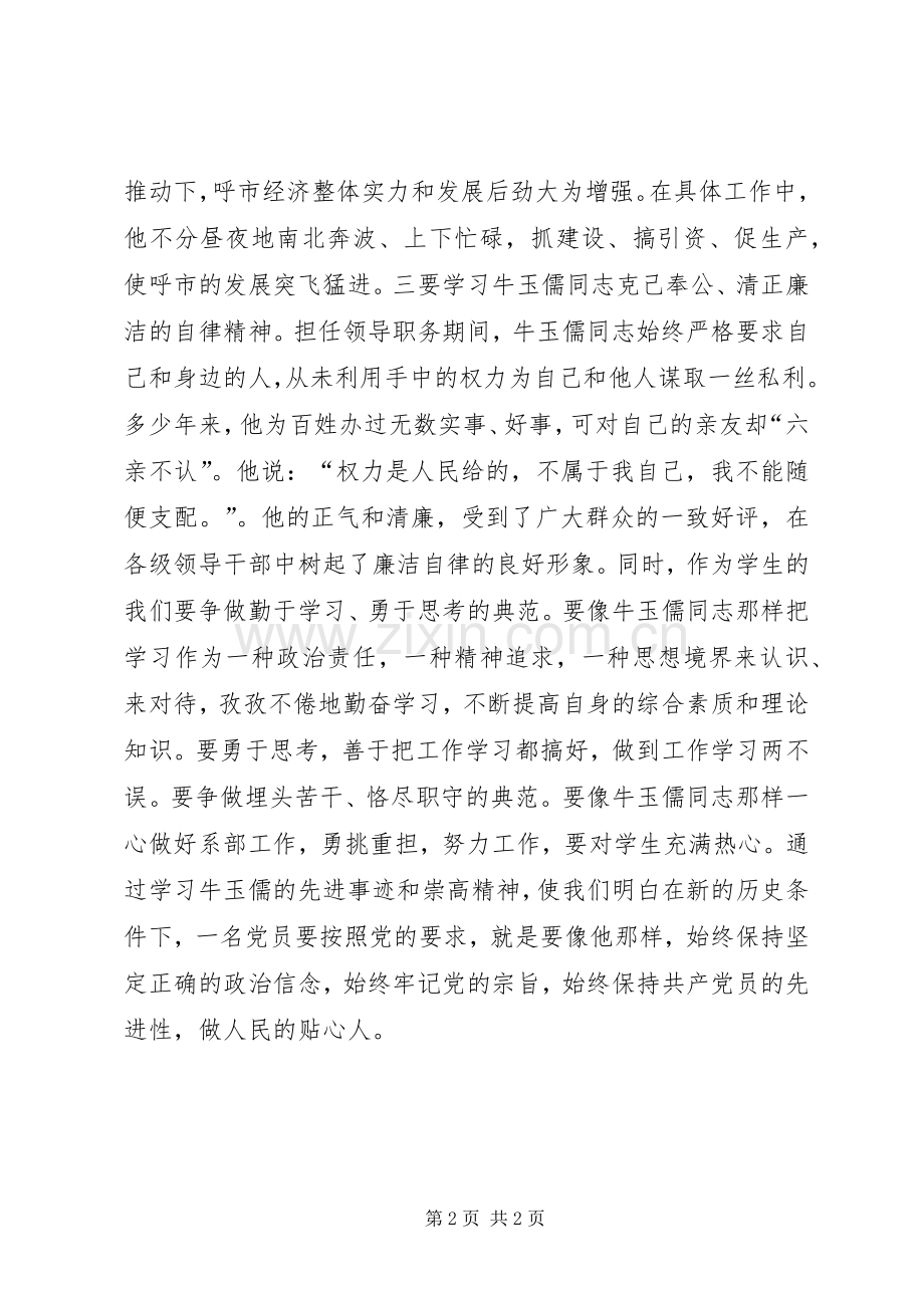 牛玉儒先进事迹报告观后感 .docx_第2页