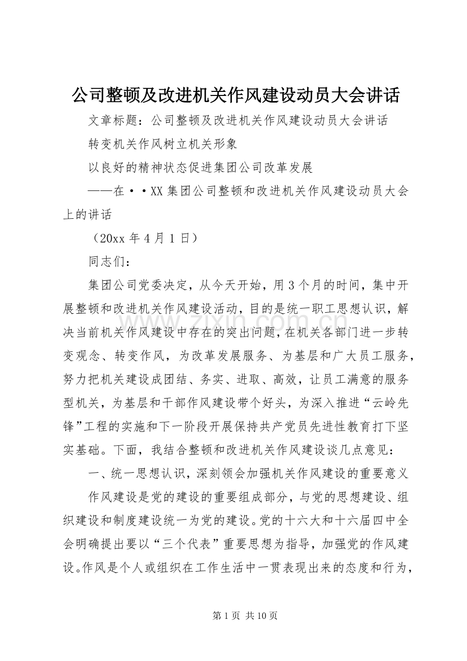 公司整顿及改进机关作风建设动员大会讲话.docx_第1页