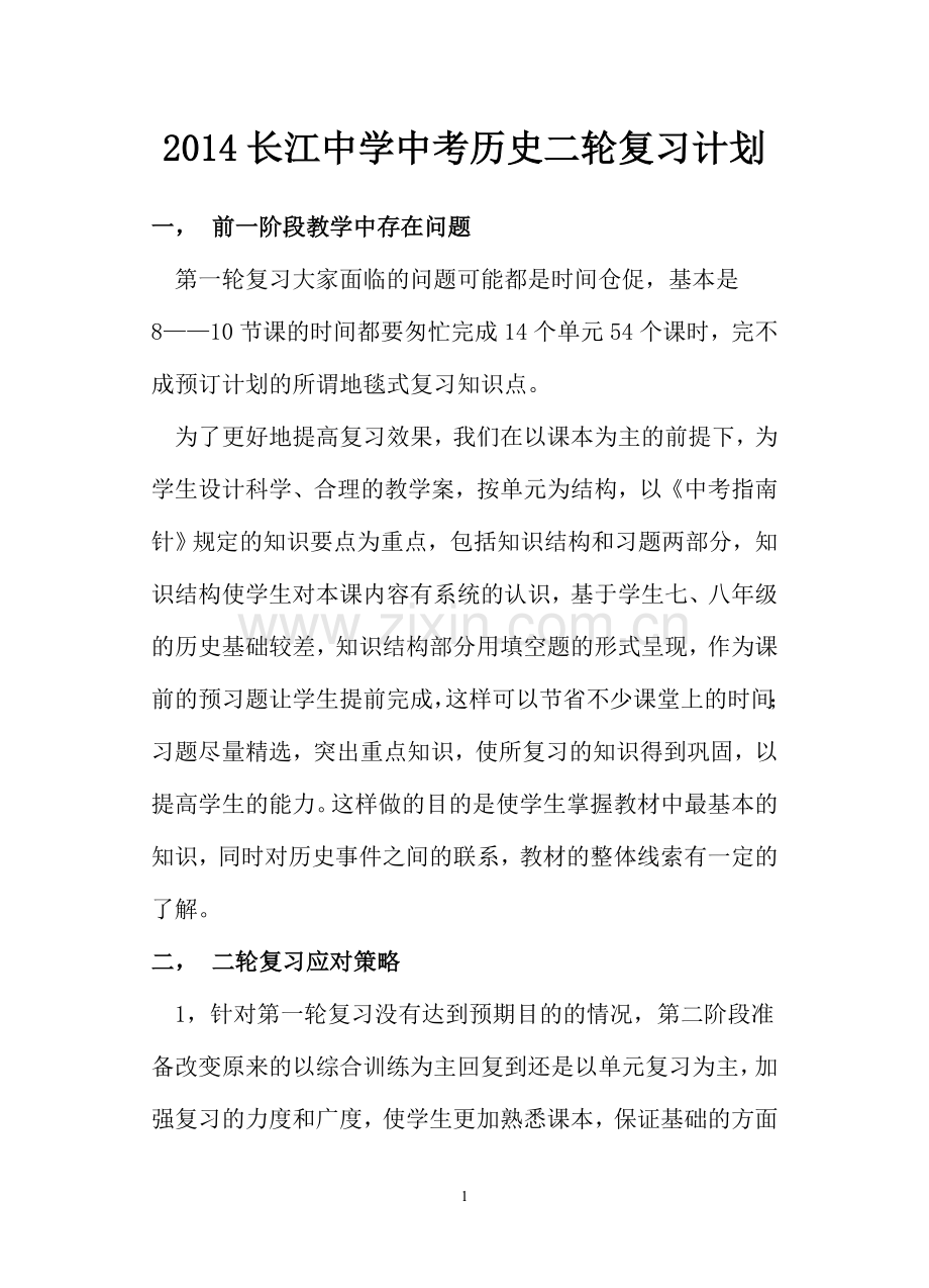 2014长江中学历史中考复习计划.doc_第1页