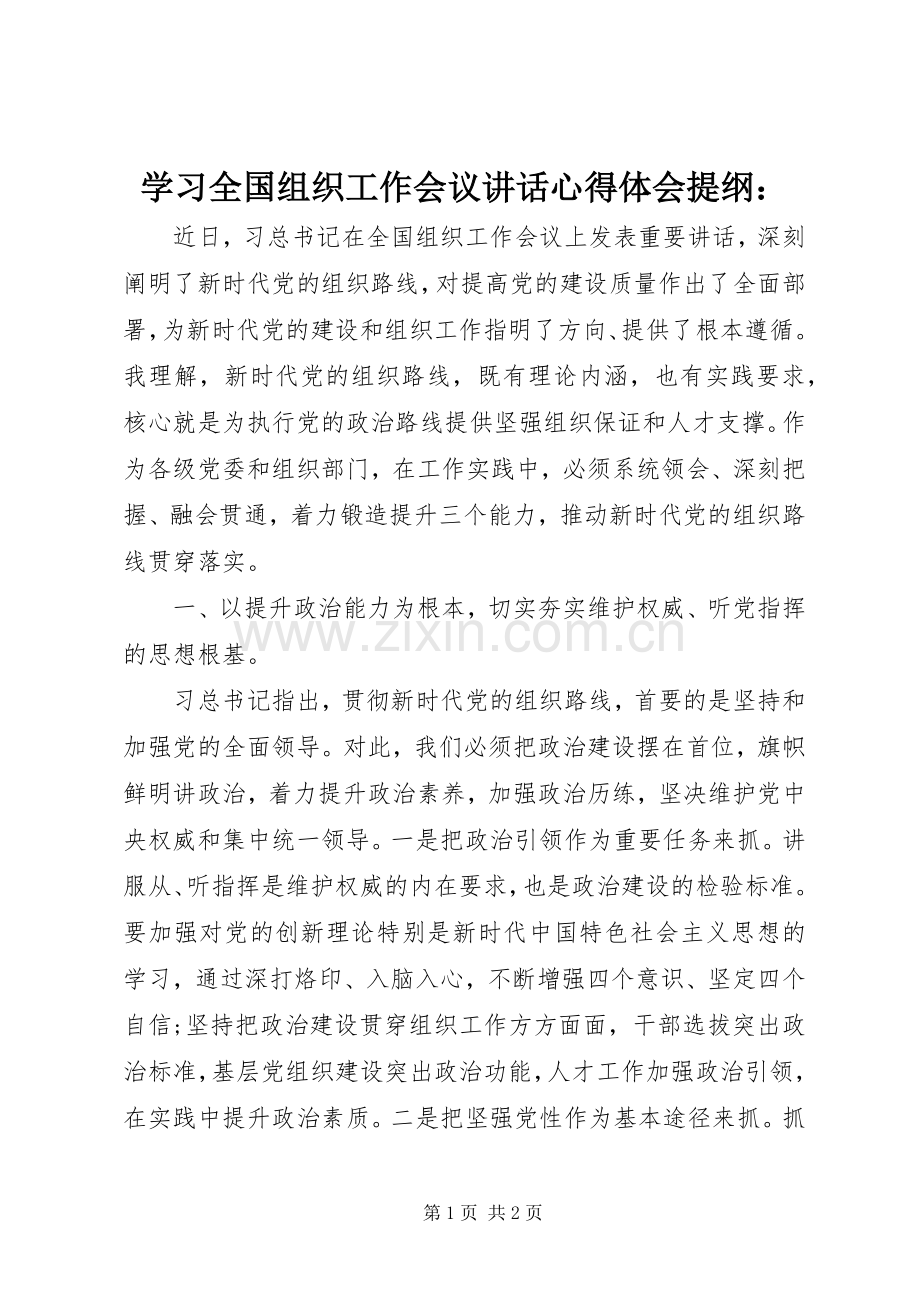 学习全国组织工作会议讲话心得体会提纲：.docx_第1页