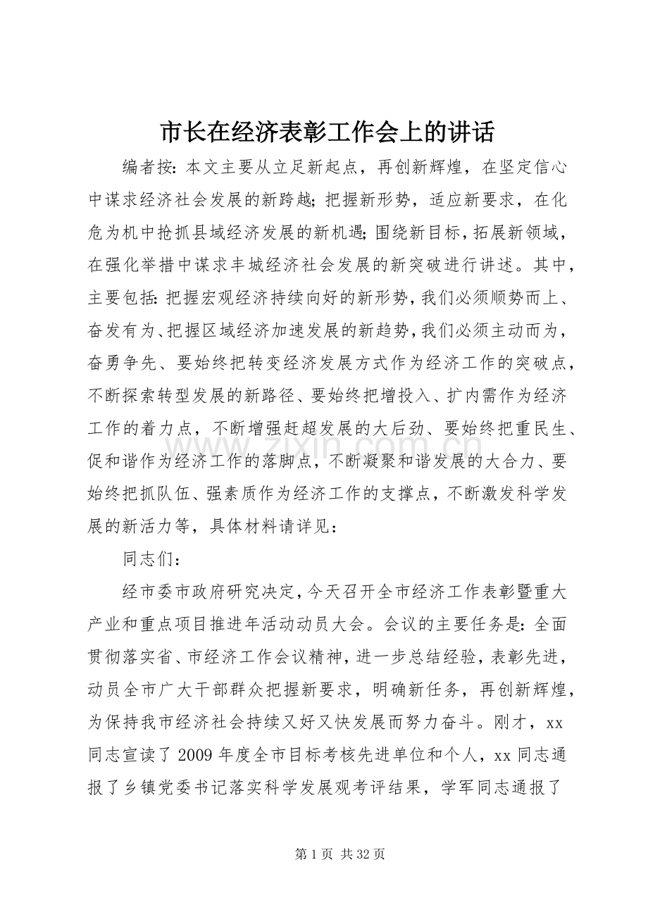 市长在经济表彰工作会上的讲话.docx_第1页