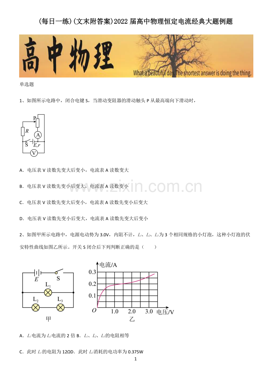 (文末附答案)2022届高中物理恒定电流经典大题例题.pdf_第1页