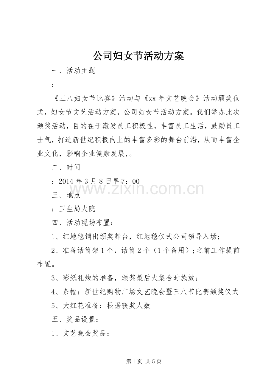 公司妇女节活动实施方案 .docx_第1页