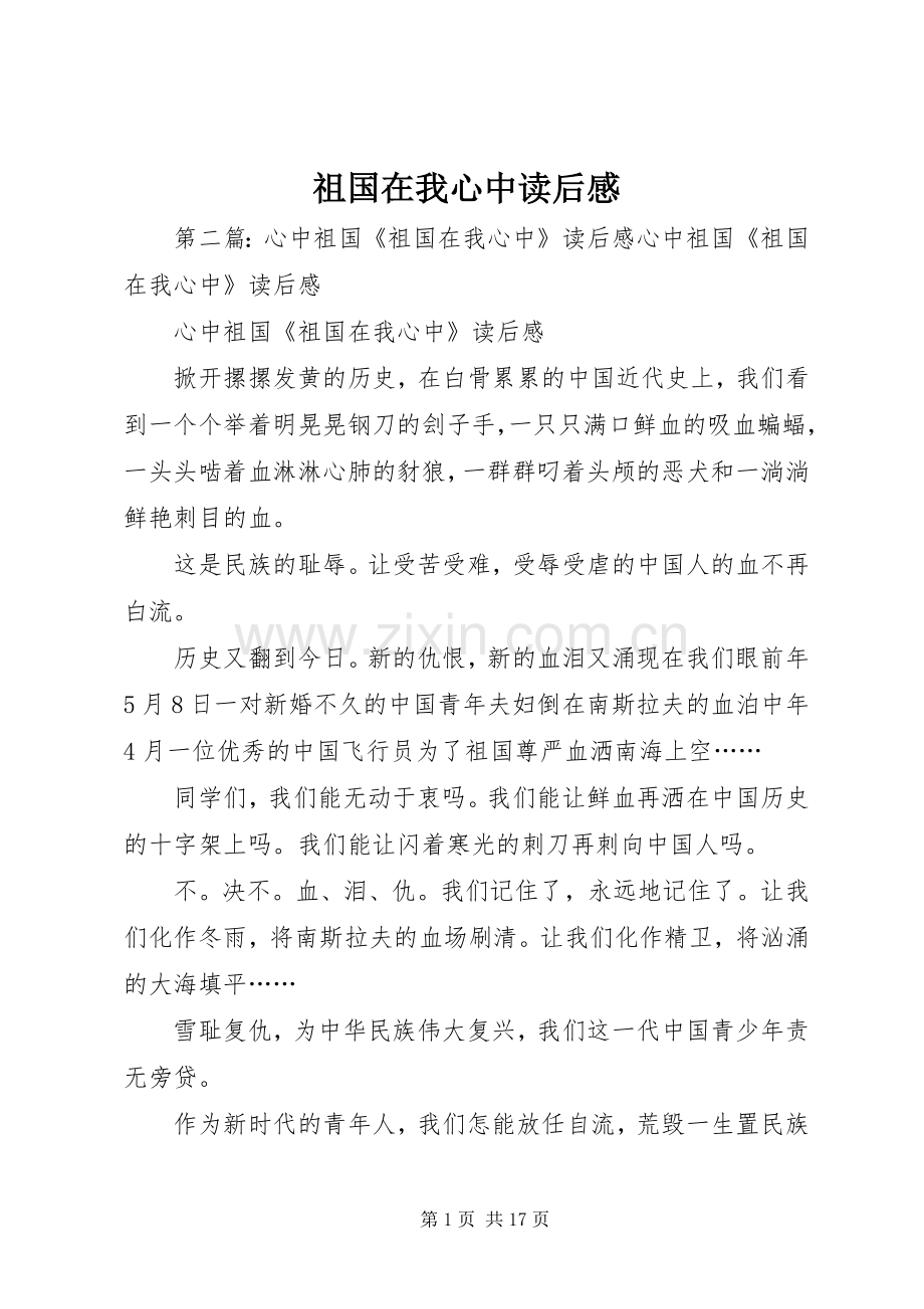 祖国在我心中读后感 .docx_第1页