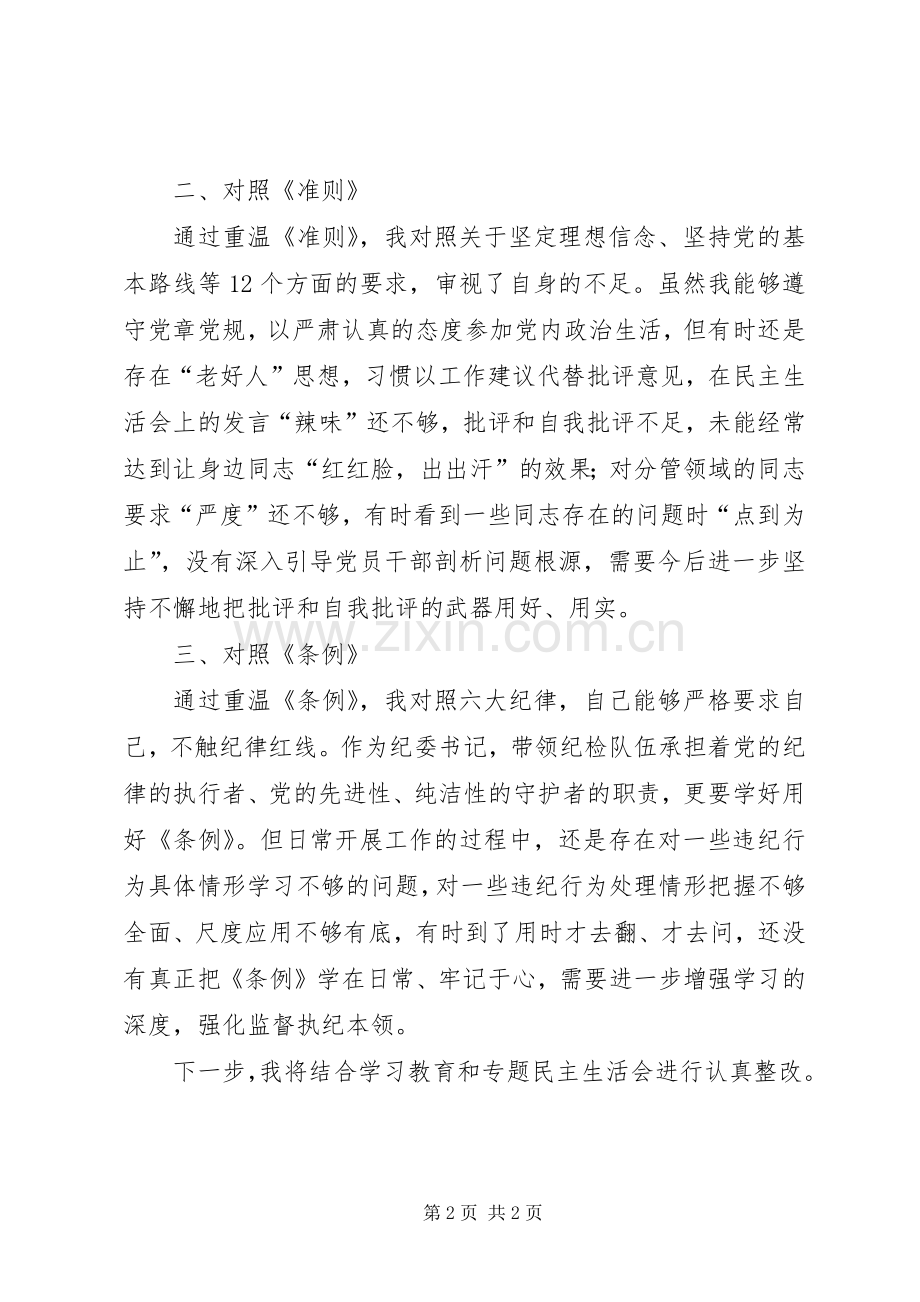 重温对照党章党规找差距发言提纲材料.docx_第2页