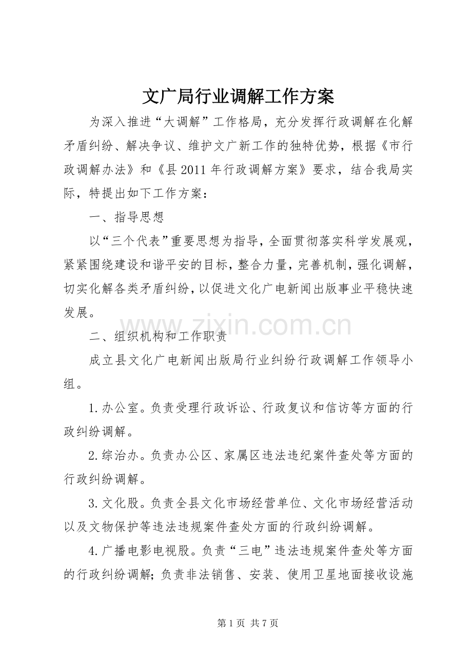 文广局行业调解工作实施方案.docx_第1页