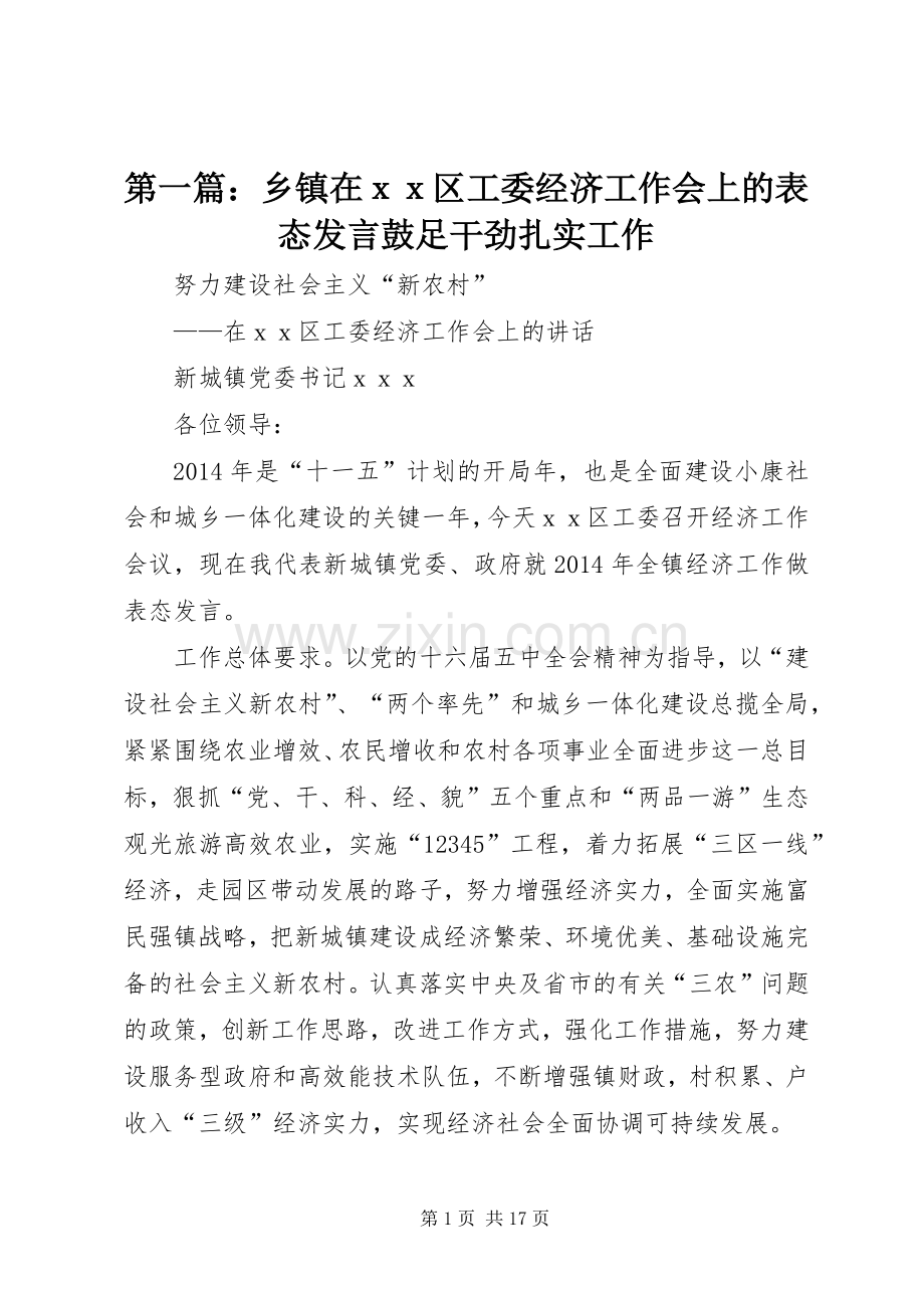 第一篇：乡镇在ｘｘ区工委经济工作会上的表态发言鼓足干劲扎实工作.docx_第1页