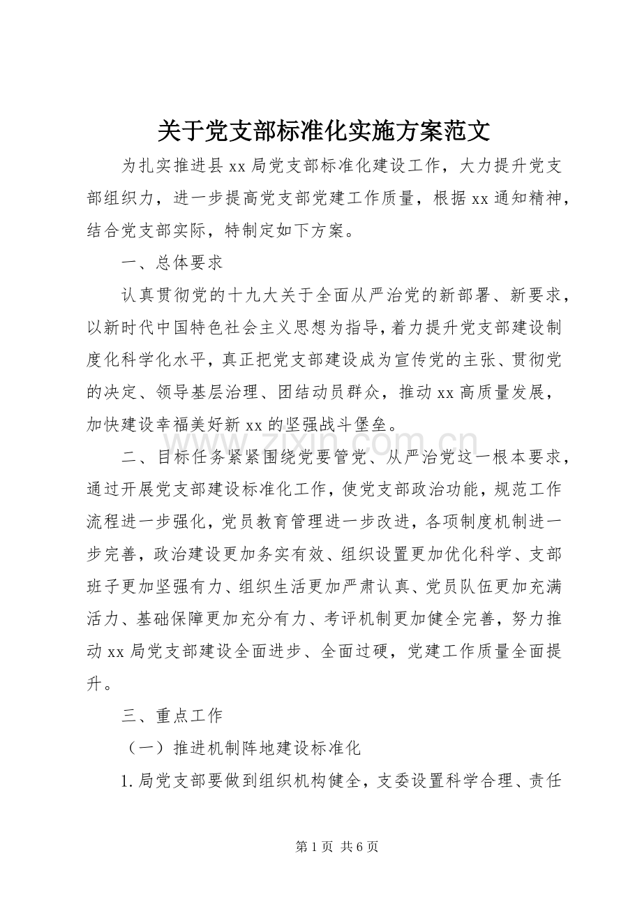 关于党支部标准化方案范文.docx_第1页