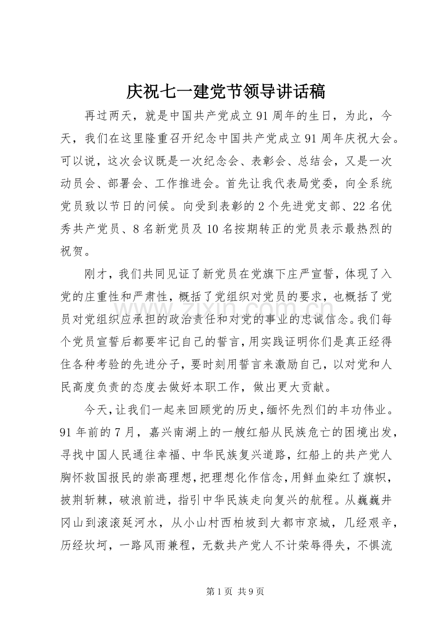 庆祝七一建党节领导讲话稿.docx_第1页