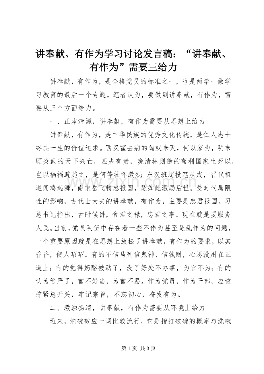 讲奉献、有作为学习讨论发言稿：“讲奉献、有作为”需要三给力.docx_第1页