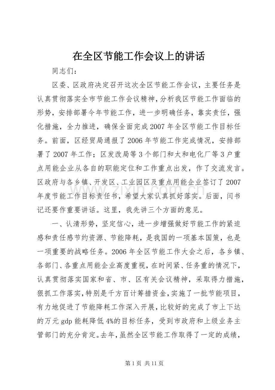 在全区节能工作会议上的讲话.docx_第1页