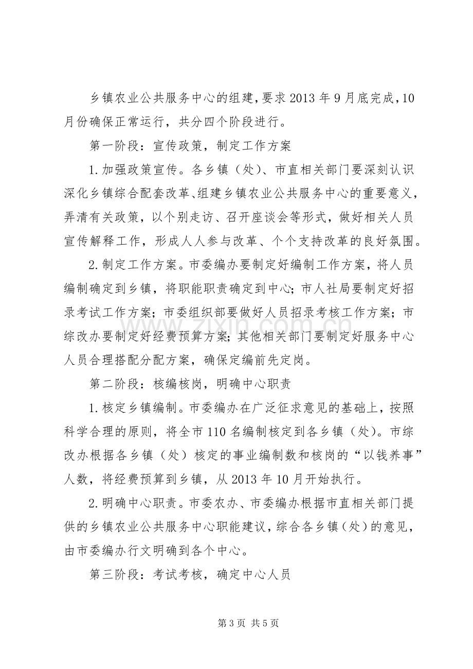 组建乡镇农业服务中心方案.docx_第3页