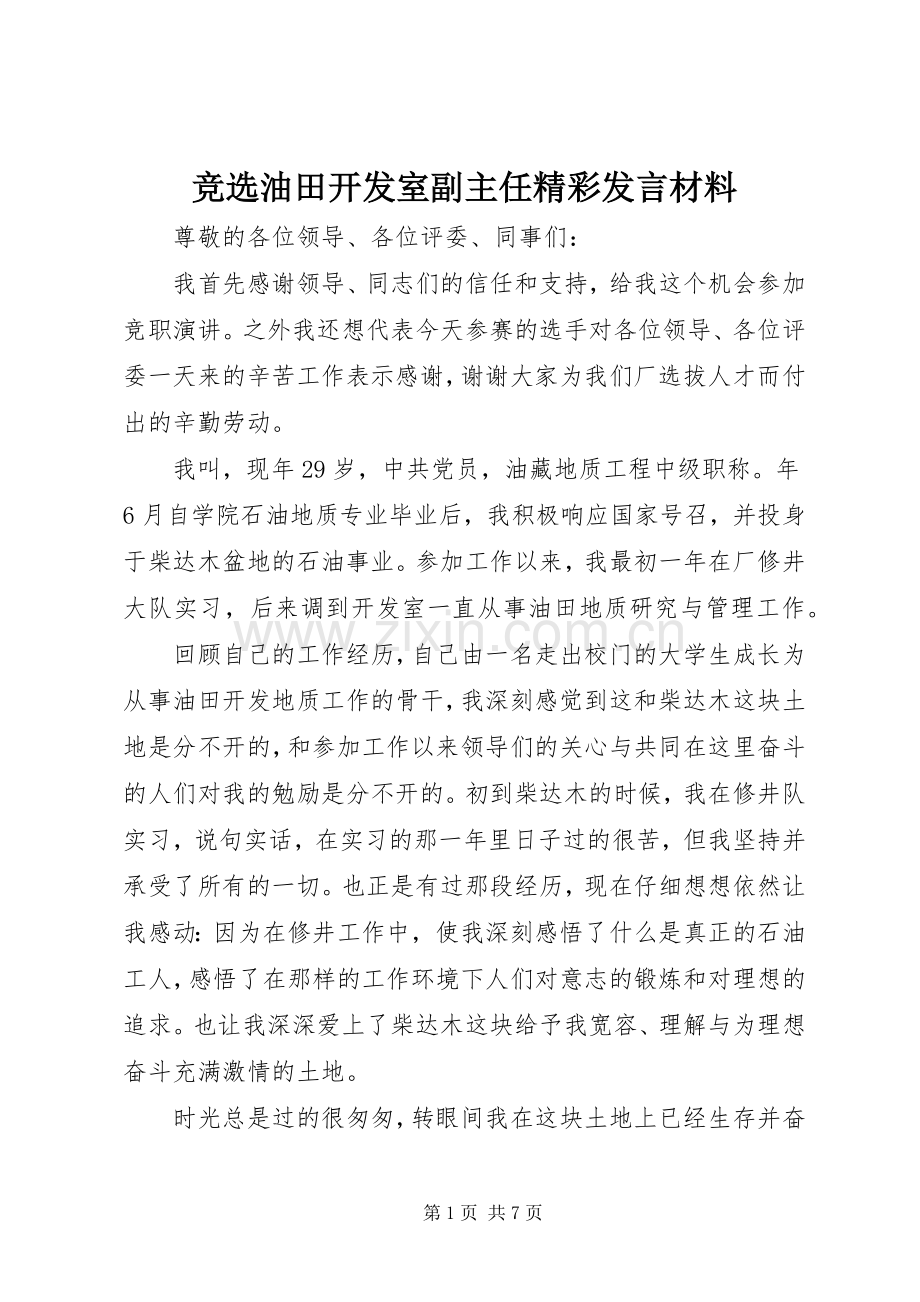 竞选油田开发室副主任精彩发言材料提纲.docx_第1页