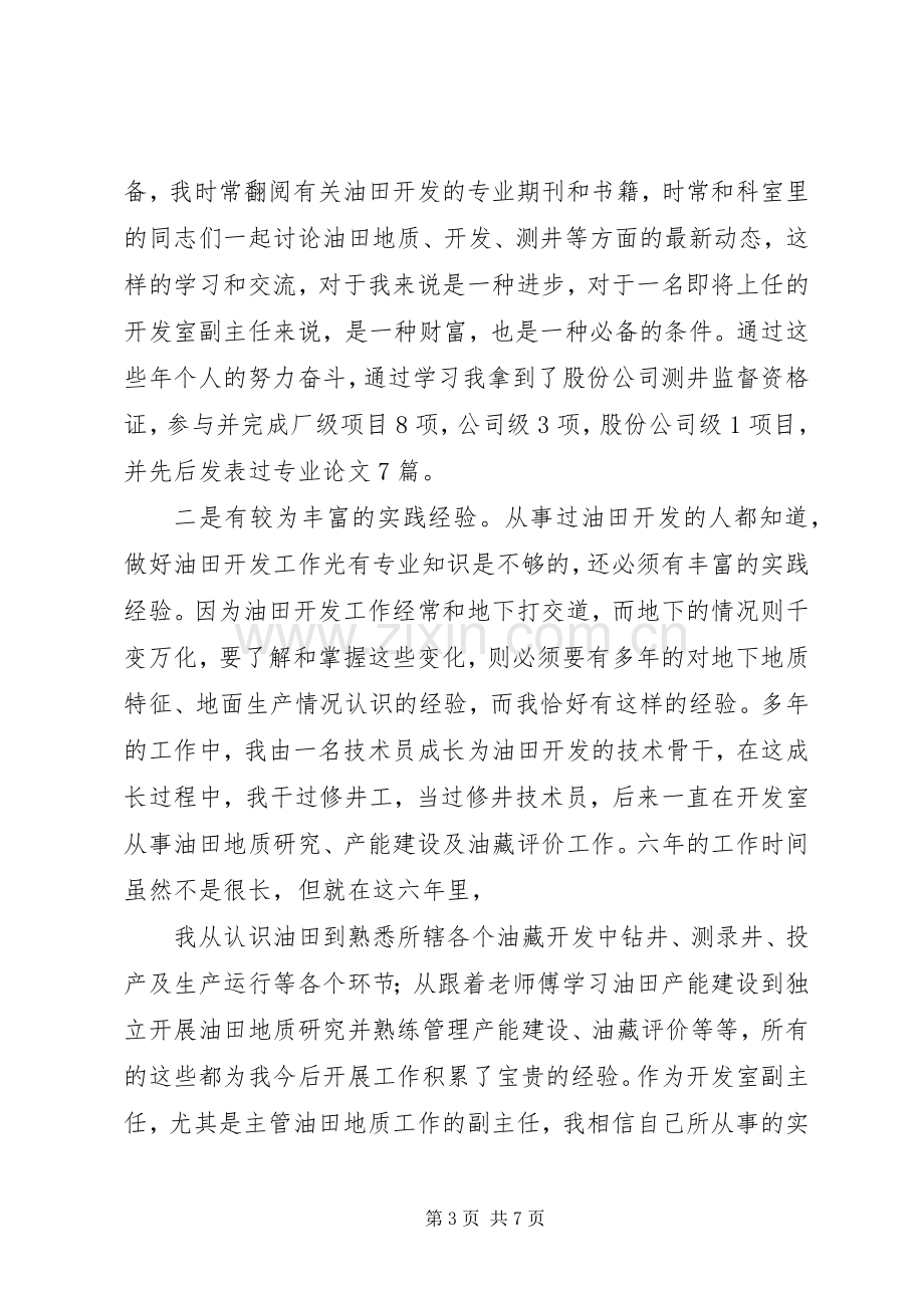 竞选油田开发室副主任精彩发言材料提纲.docx_第3页