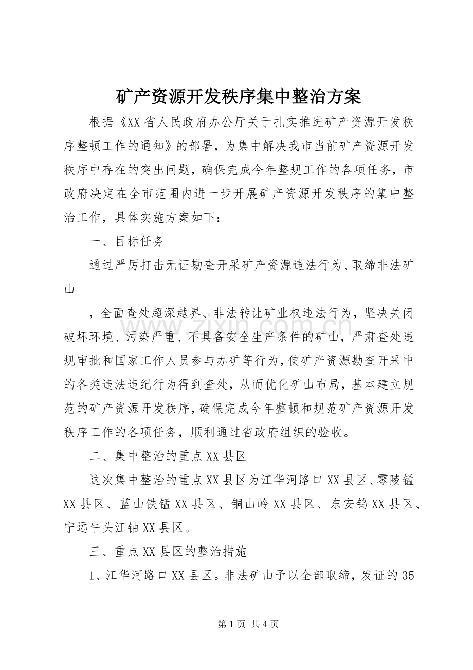 矿产资源开发秩序集中整治实施方案 .docx_第1页