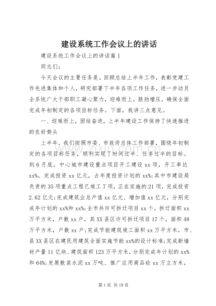 建设系统工作会议上的讲话.docx_第1页