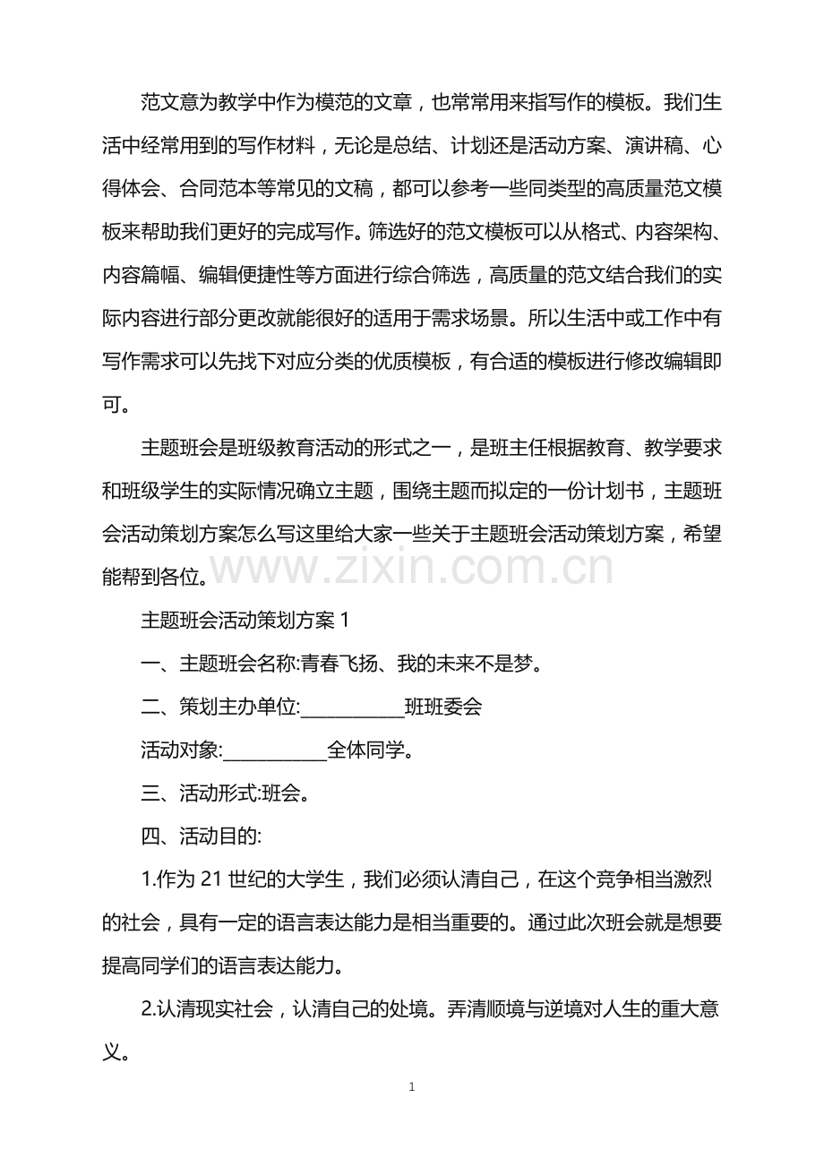 2022年主题班会活动策划方案范文.doc_第1页