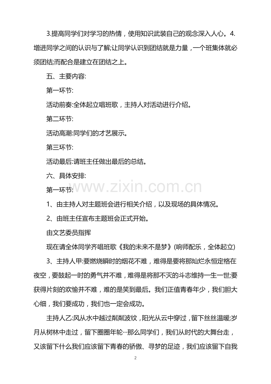 2022年主题班会活动策划方案范文.doc_第2页