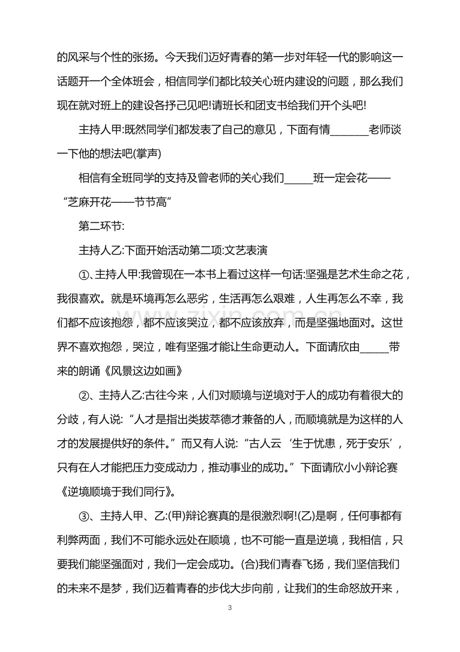 2022年主题班会活动策划方案范文.doc_第3页