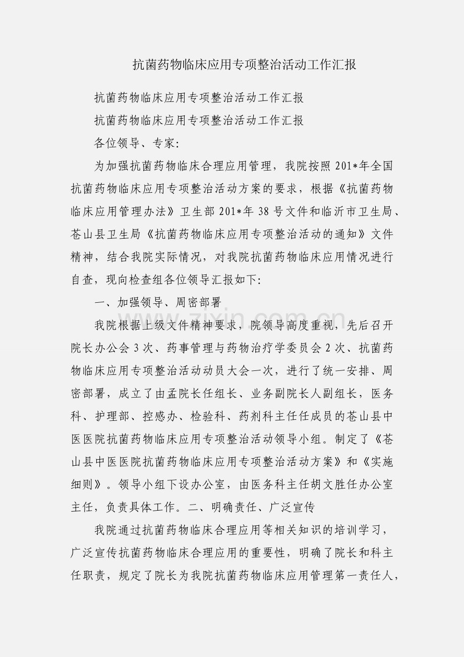 抗菌药物临床应用专项整治活动工作汇报.docx_第1页