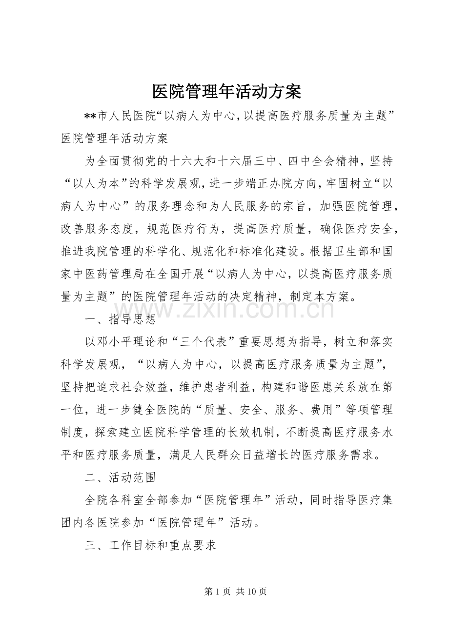 医院管理年活动实施方案 .docx_第1页