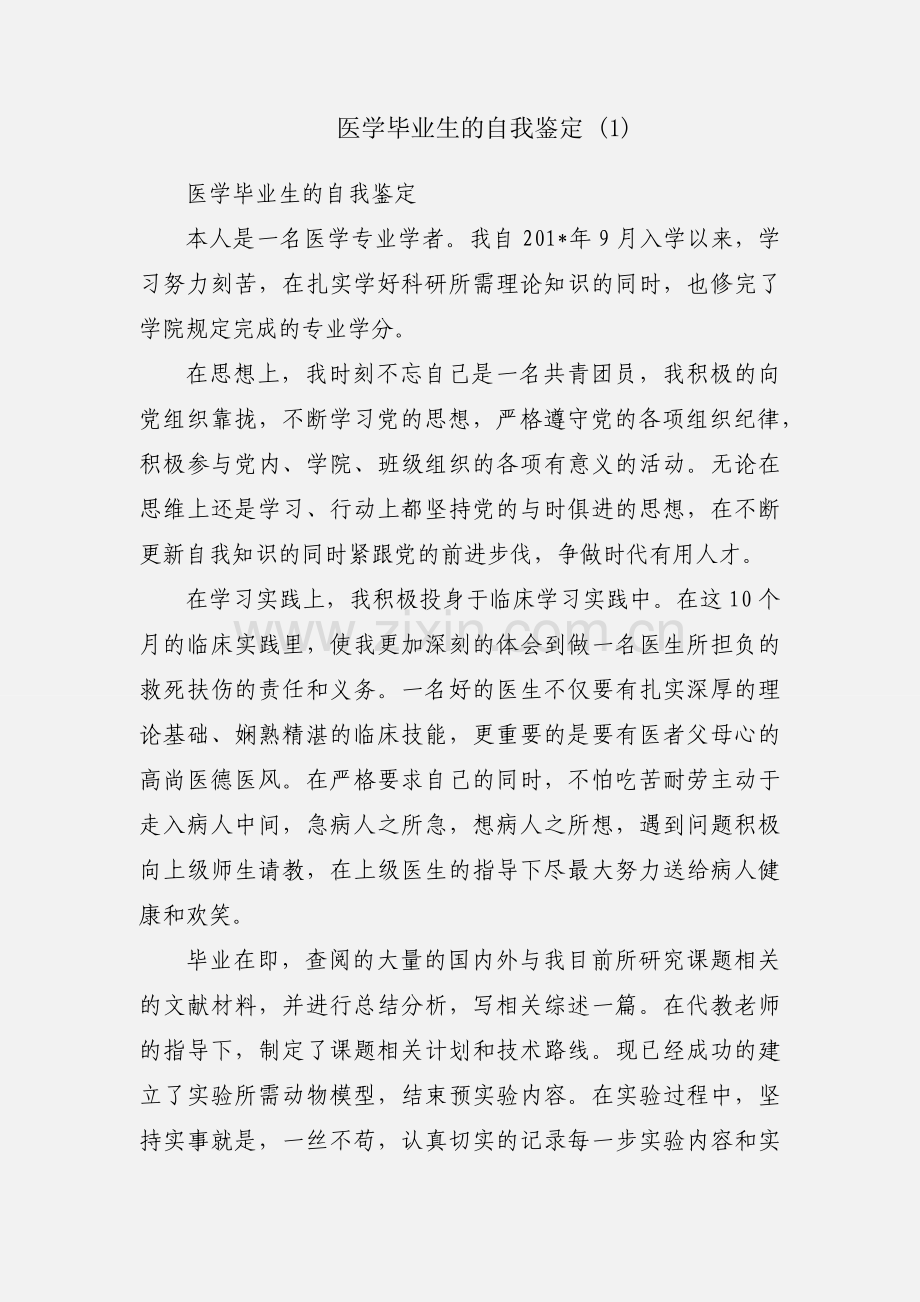 医学毕业生的自我鉴定 (1).docx_第1页