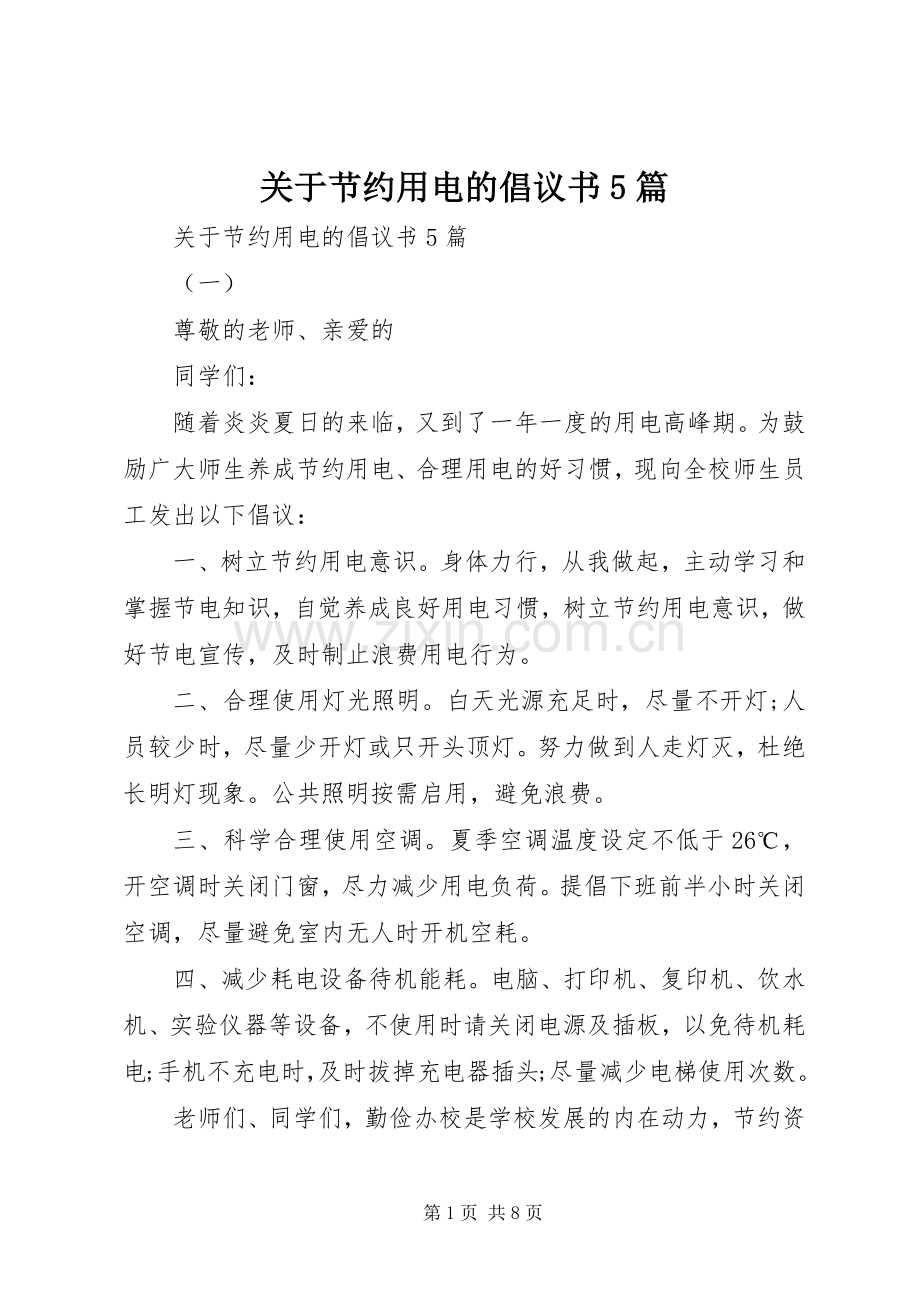 关于节约用电的倡议书5篇.docx_第1页