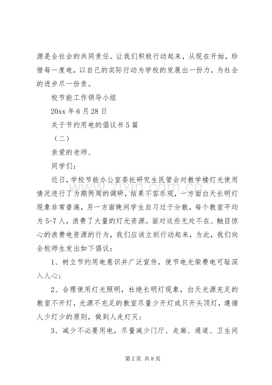 关于节约用电的倡议书5篇.docx_第2页