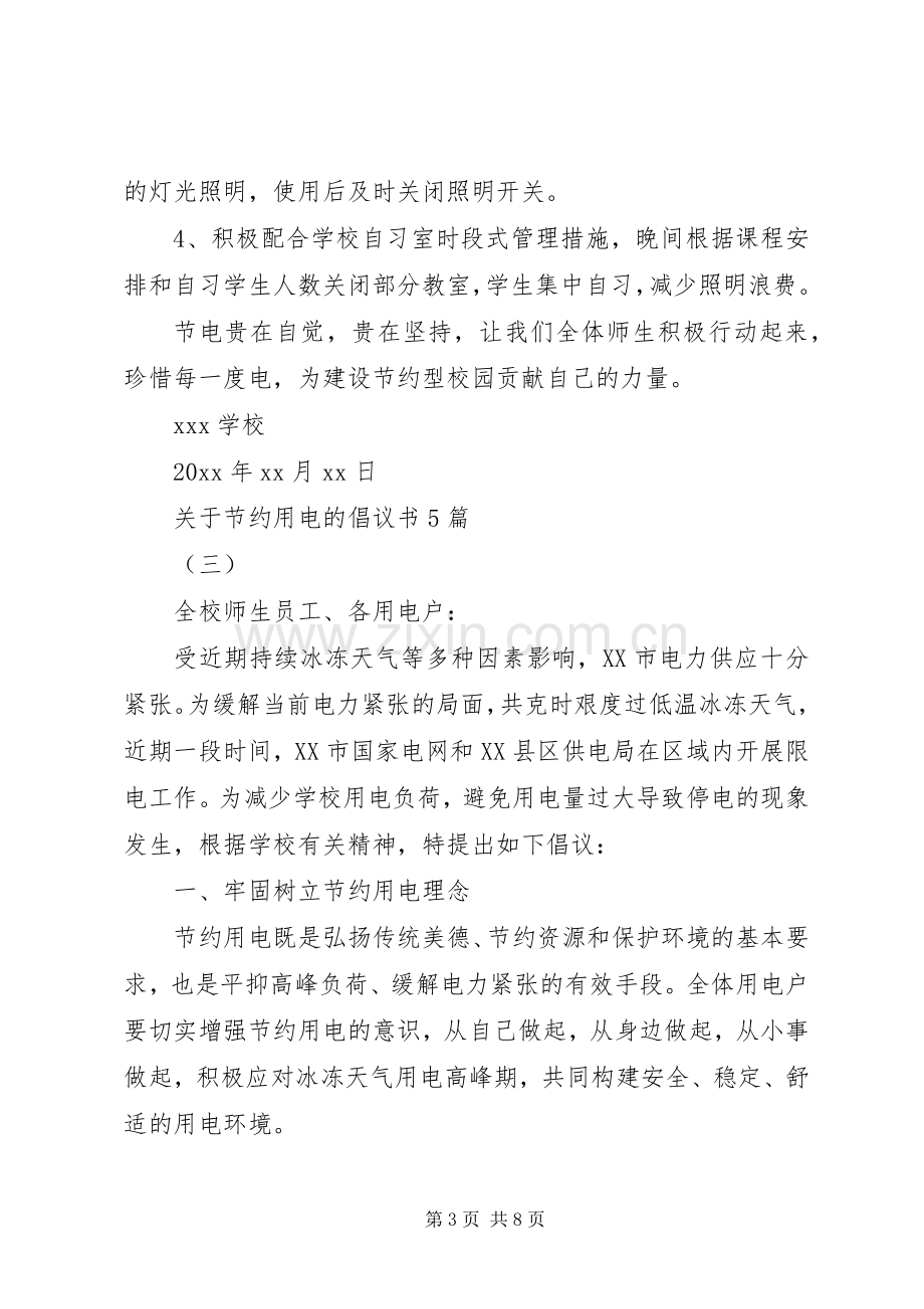 关于节约用电的倡议书5篇.docx_第3页