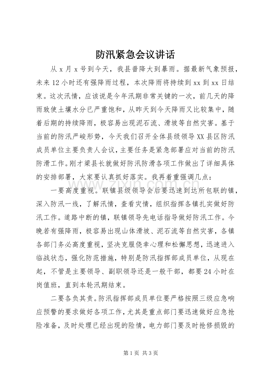 防汛紧急会议讲话.docx_第1页