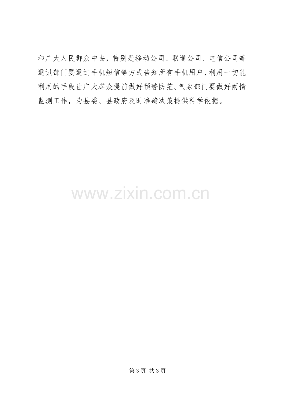 防汛紧急会议讲话.docx_第3页