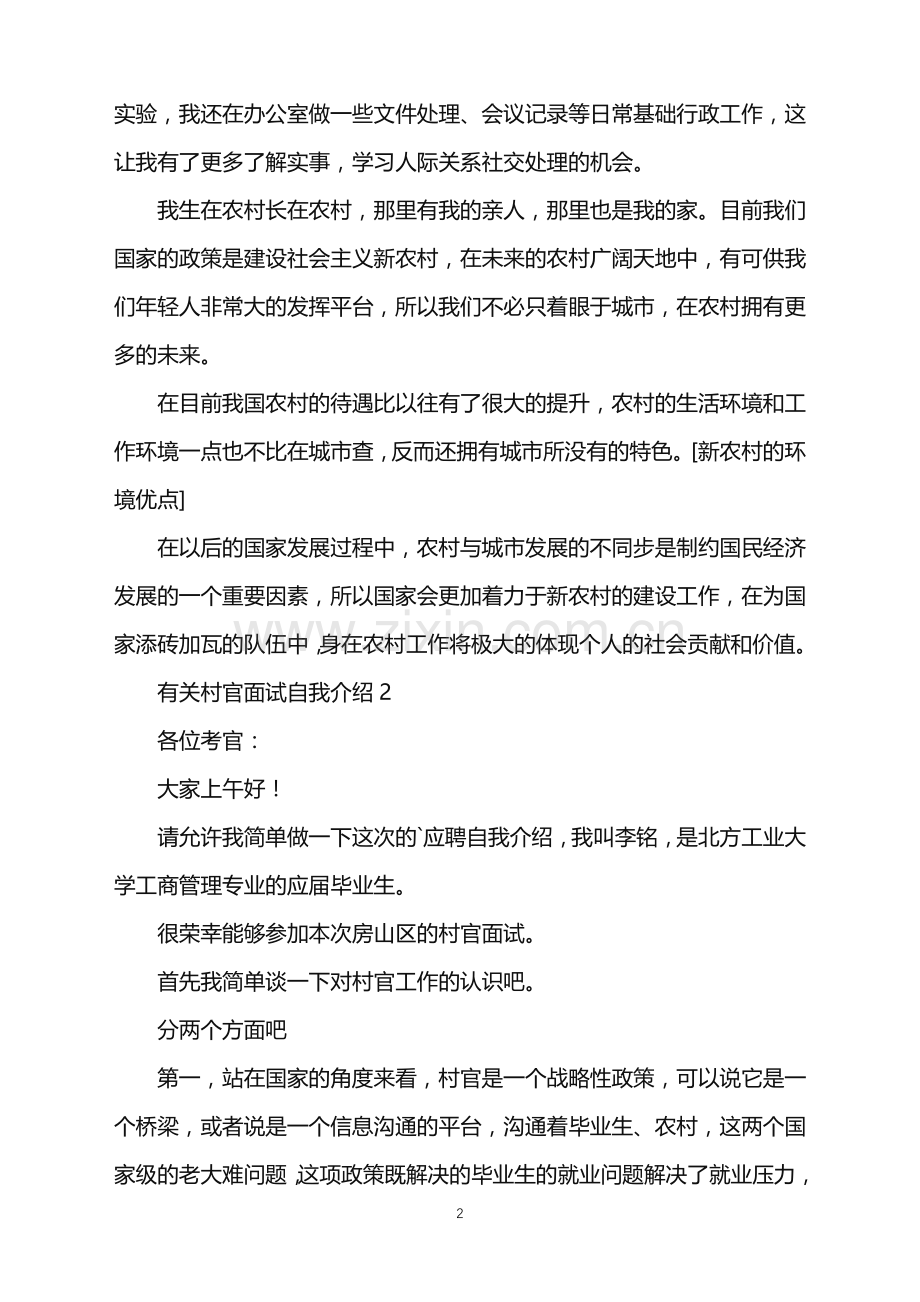 2022年村官面试自我介绍.doc_第2页